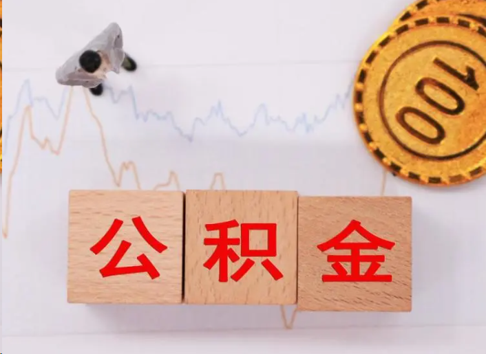 合肥住房公积金提取流程