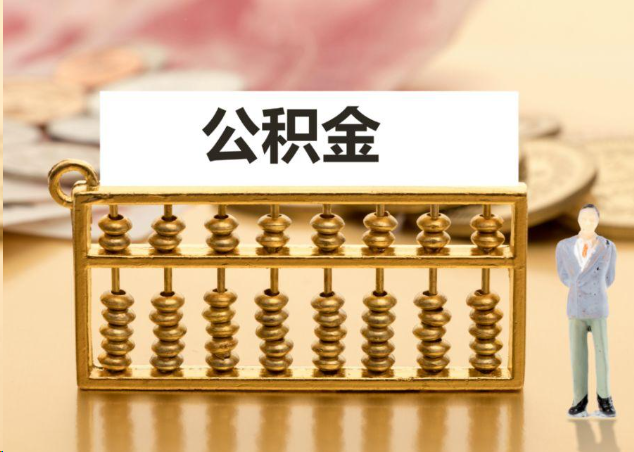合肥离职公积金提取操作流程？