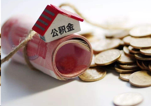 合肥离职公积金代办提取的注意事项