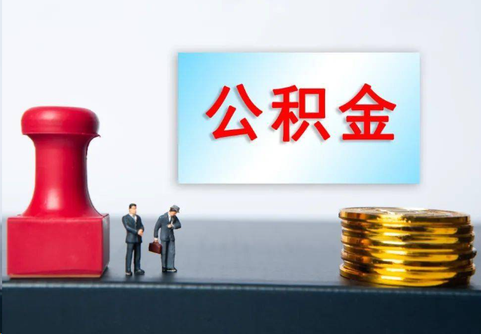 合肥离职公积金代办常见问题汇总