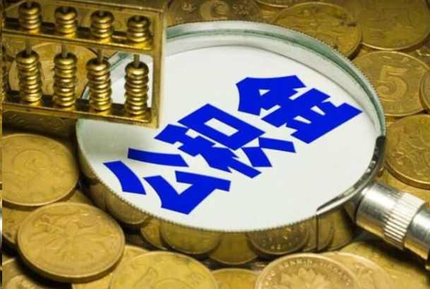 合肥在职公积金提取的用途有哪些？