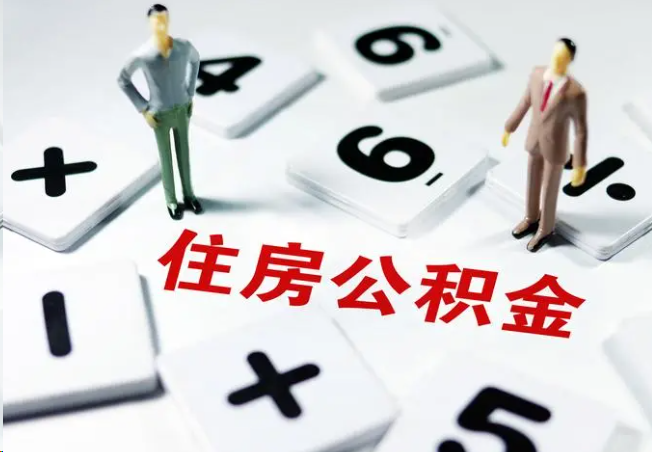 合肥2025年灵活就业人员公积金政策