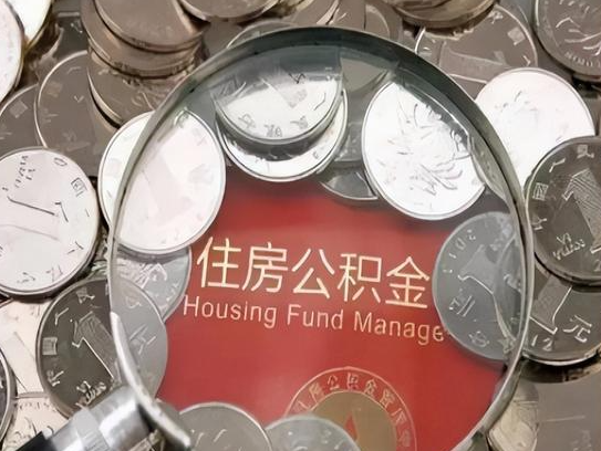 合肥2025年公积金提取新规