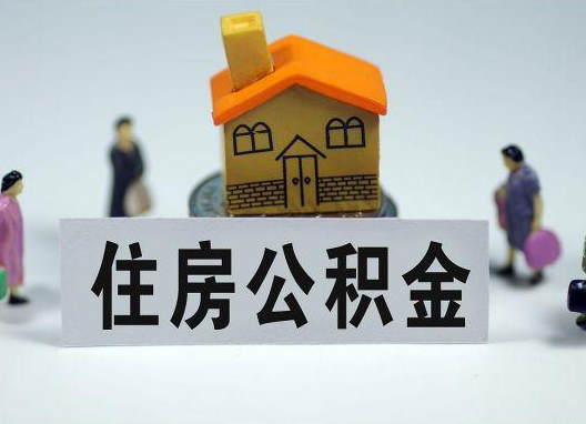 合肥如何正确选择公积金代办机构？