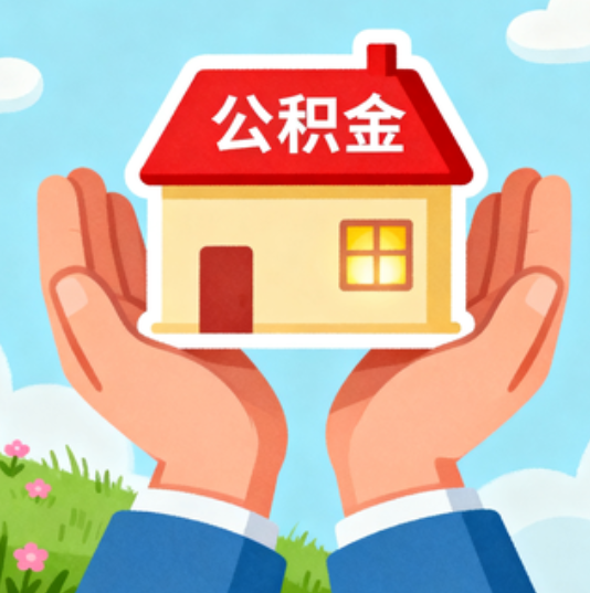 合肥公积金代办的“正确打开方式”：这4种情况下，找合规代办是真省心
