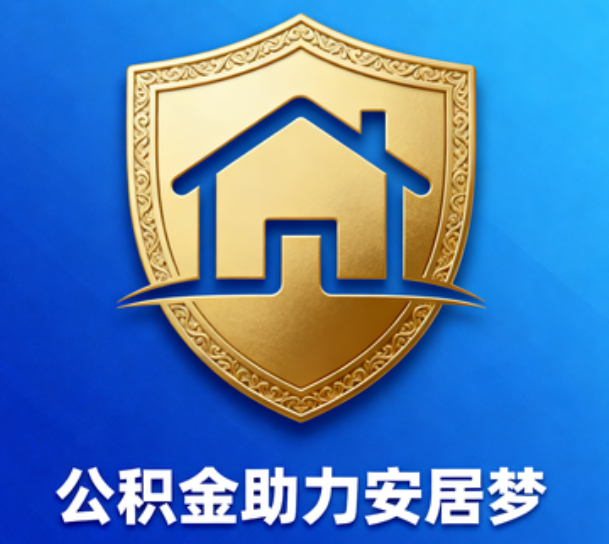 合肥对受2025年汛情影响的缴存职工给予阶段性支持