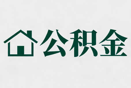 合肥公积金新政密集
