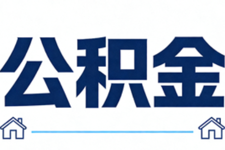合肥公积金代办行业迎规范化发展新阶段，合规服务成市场主旋律