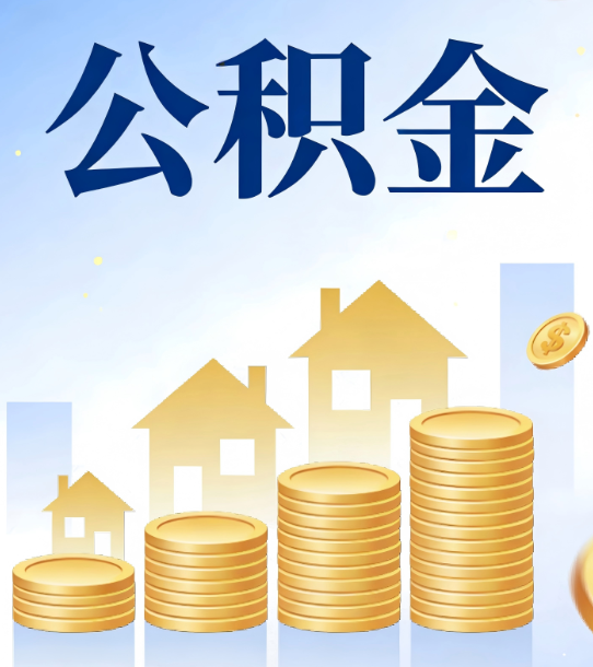 合肥合规为上：新规下公积金提取的核心风险与规范化操作指引