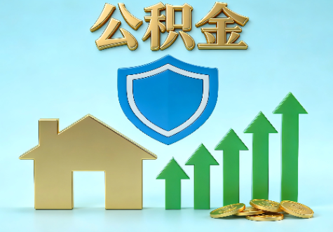 合肥当前住房公积金提取条件分类指南与政策趋势