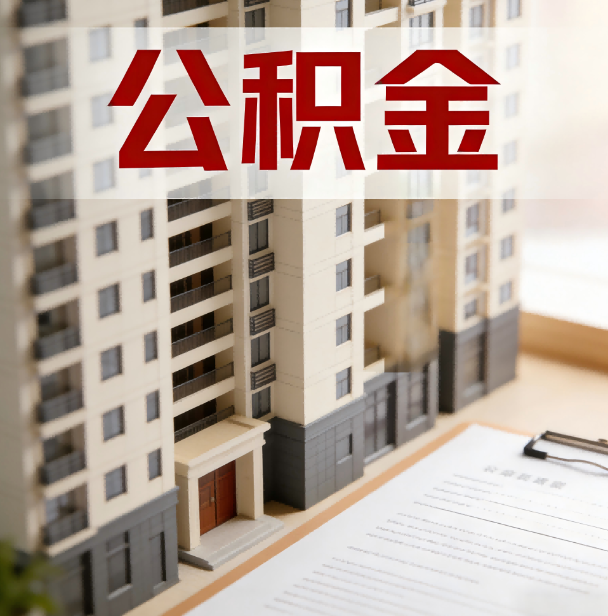 合肥公积金代办服务适用业务类型