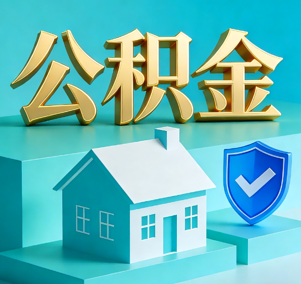 合肥公积金代办全攻略