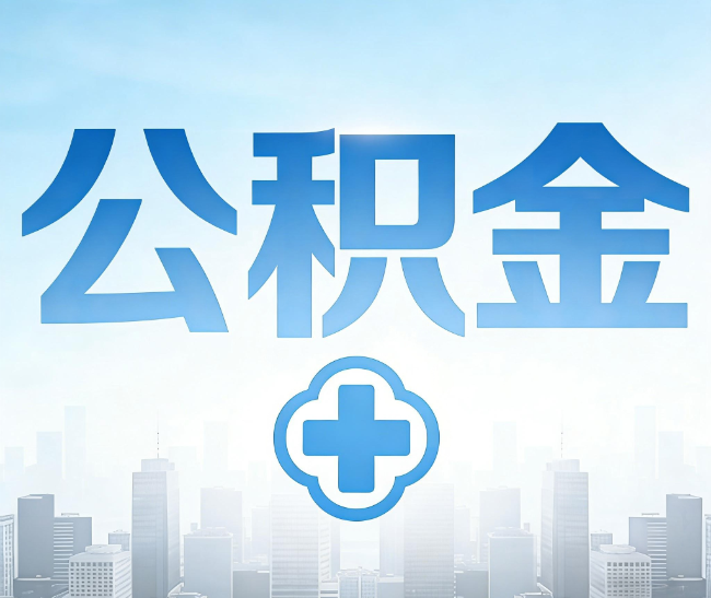 合肥公积金代办，更适合哪些人？