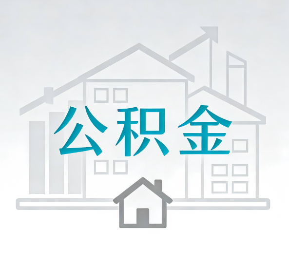 合肥对一个公积金代办公司来说吸引客户点有哪些
