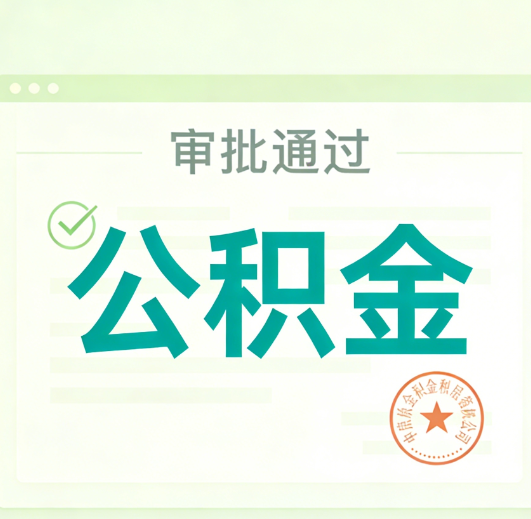 合肥公积金代办的意义