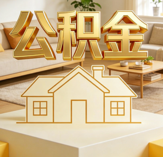 合肥公积金代办的5个“真香”好处：用对了一次省下上千元