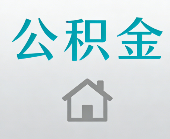 合肥公积金代办流程全攻略：委托他人办理的规范与要求