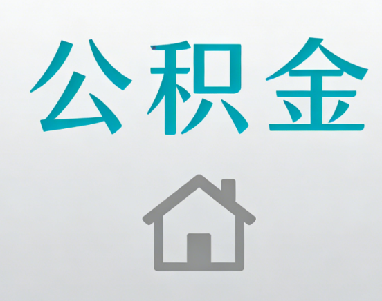 合肥公积金代办流程全攻略：委托他人办理的规范与要求