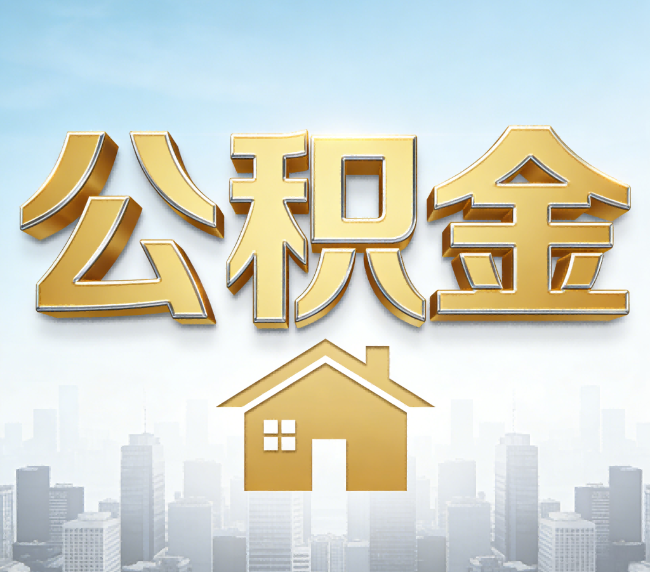 合肥公积金代办应用场景：什么时候需要找专业服务？