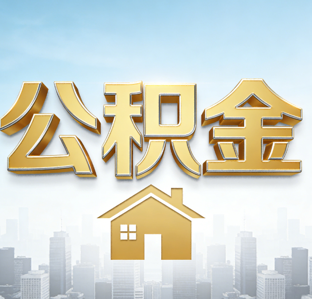 合肥公积金代办的作用