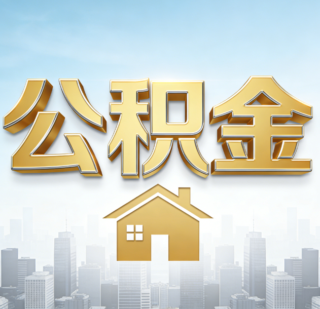 合肥公积金代办合法吗？一篇讲清可以委托谁、需要什么手续、如何避开陷阱