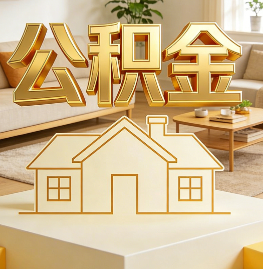 合肥活就业人员涌入公积金体系，代办服务迎来“新蓝海”