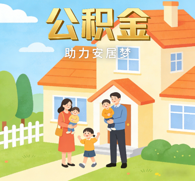 合肥公积金代办行业观察：合规化浪潮下，专业服务迎来价值回归