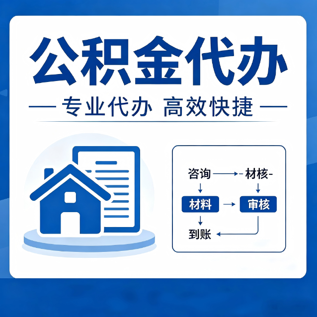 合肥公积金代办的3个“真香”好处：省钱、省心、省力，用对了一次赚回好几倍