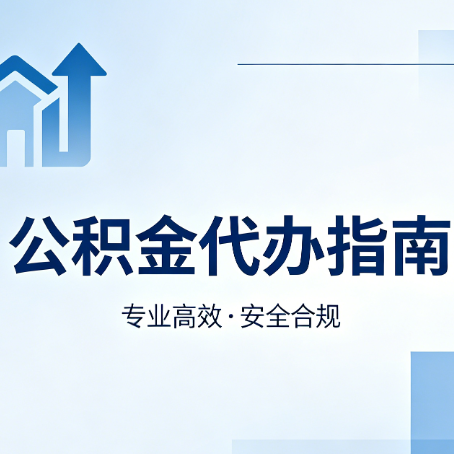合肥公积金代办服务，真的有必要吗？这些好处你可能还不知道