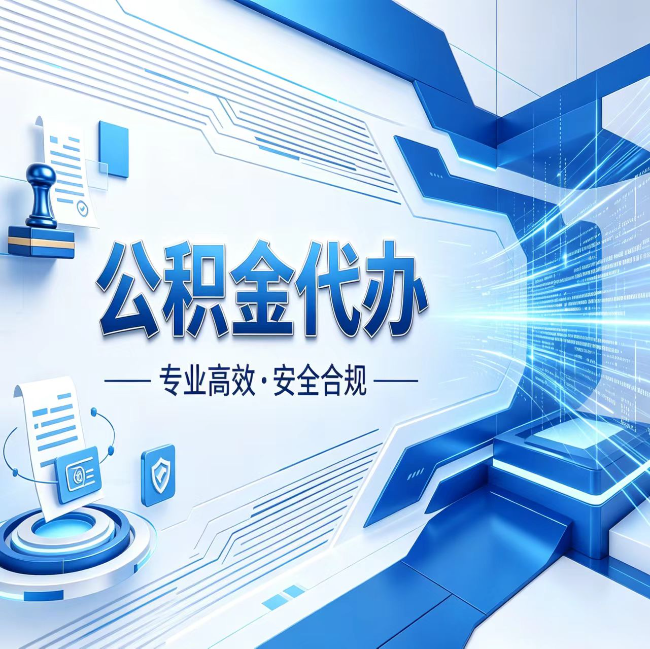 合肥公积金代办，哪些人最需要？这3类人群其实都在悄悄用
