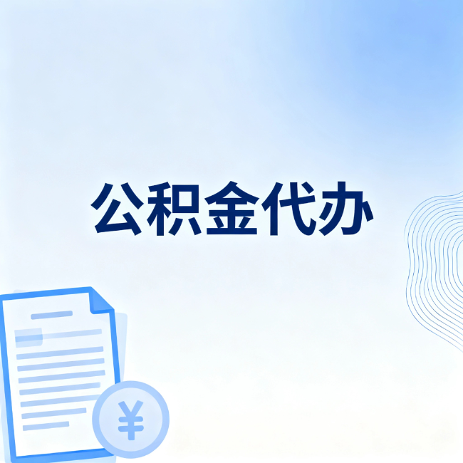 合肥公积金自己办 VS 找代办：算完这笔账，你就知道值不值
