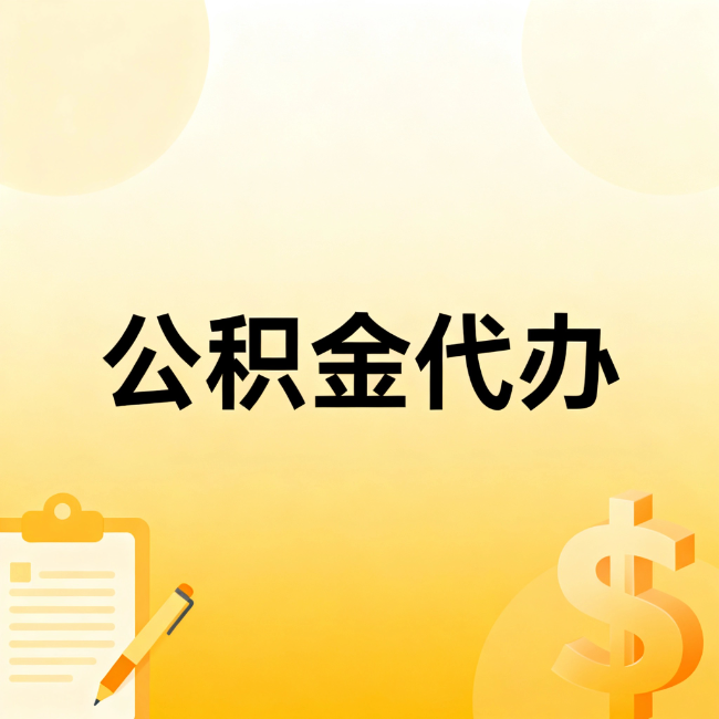 合肥公积金代办：不是找人跑腿，是给自己减负