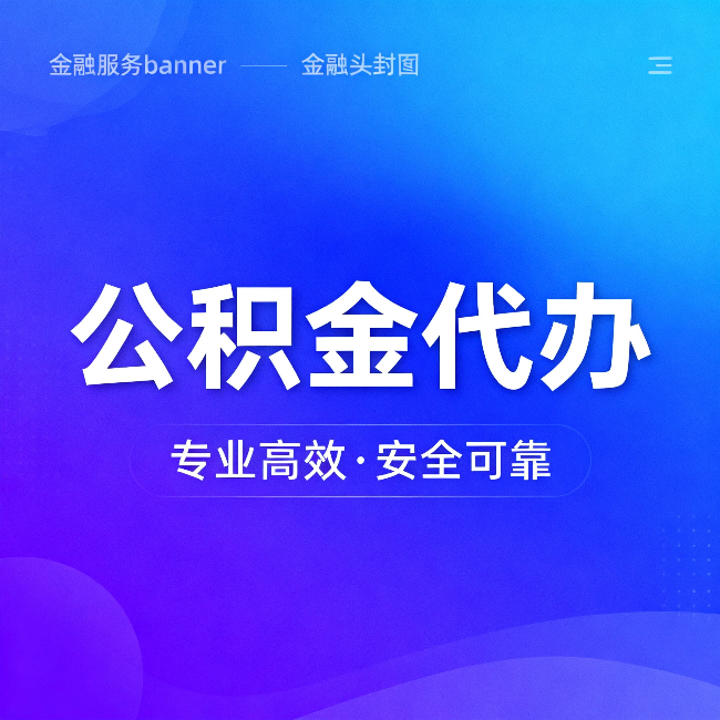 合肥公积金代办：五个常见的认识误区，一次说清楚